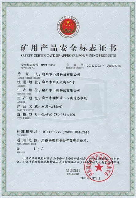 礦用產品安全標志證書